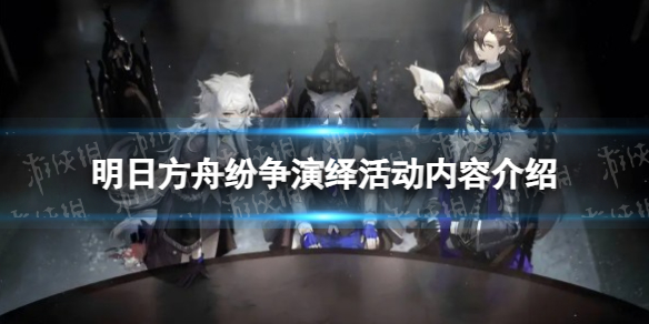 《明日方舟》纷争演绎活动内容介绍