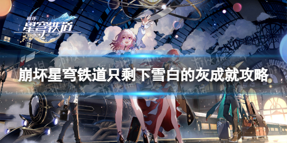 《崩坏星穹铁道》只剩下雪白的灰成就攻略