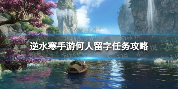 《逆水寒手游》何人留字怎么做 何人留字任务攻略