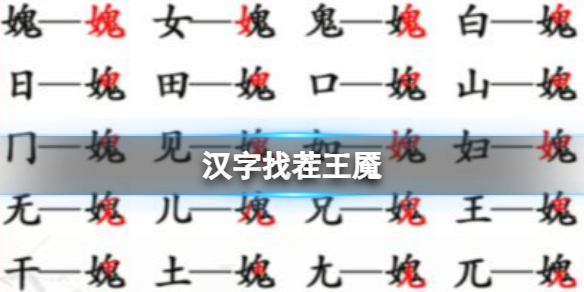 《汉字找茬王》魇 找出20个字通关攻略