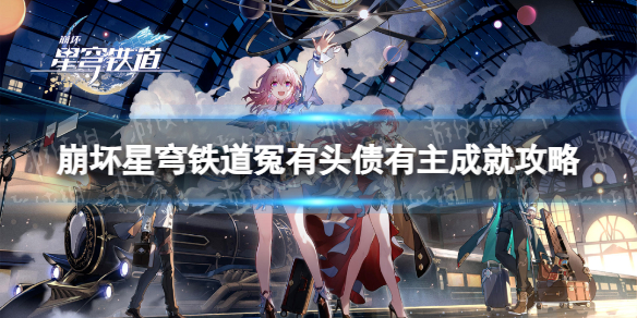 《崩坏星穹铁道》冤有头债有主成就攻略