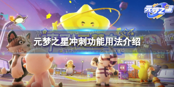 《元梦之星》冲刺功能用法介绍