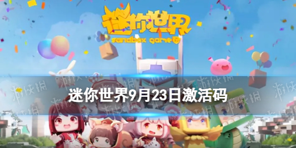 《迷你世界》9月23日激活码 2023年9月23日礼包兑换码