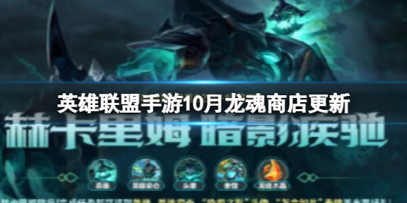 《英雄联盟手游》10月龙魂商店更新 龙魂商店新皮肤爆料