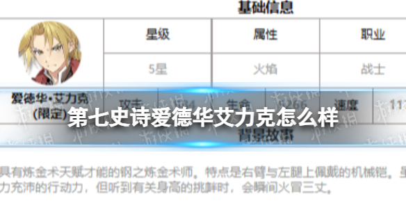 《第七史诗》爱德华艾力克怎么样 三色英雄爱德华艾力克介绍