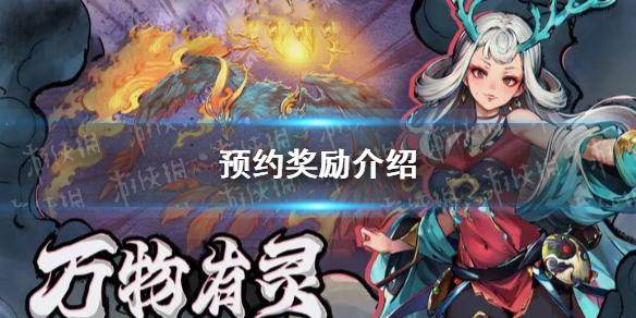 《妖怪正传2》预约奖励介绍