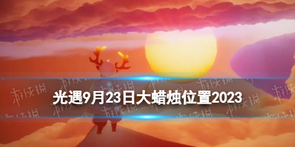 《光遇》9月23日大蜡烛在哪 9.23大蜡烛位置2023