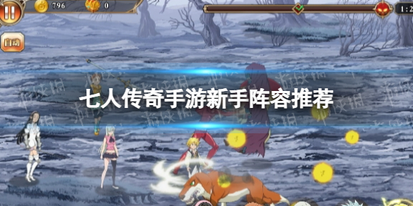 《七人传奇手游》新手阵容推荐