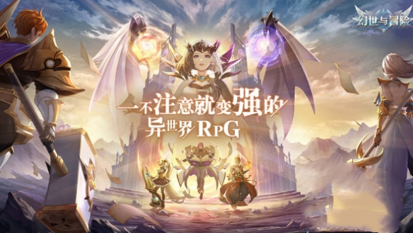 幻世与冒险阵容怎么搭幻世与冒险最强阵容推荐_