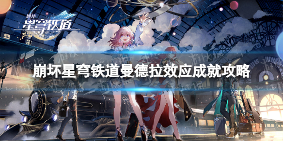 《崩坏星穹铁道》曼德拉效应成就攻略