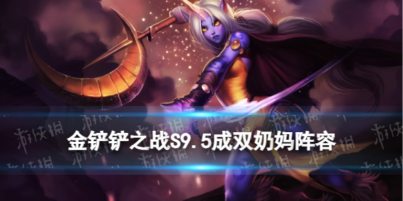 《金铲铲之战》成双奶妈阵容推荐 好事成双索拉卡装备搭配攻略