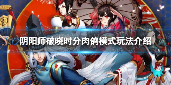 《阴阳师》破晓时分肉鸽模式玩法攻略