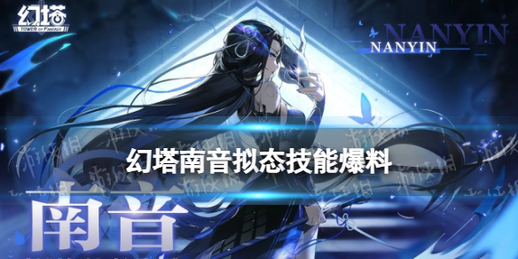 《幻塔》南音技能一览 南音拟态普攻技能连携爆料
