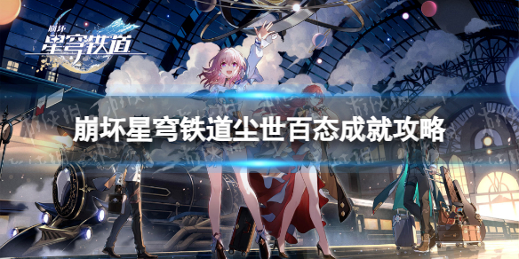 《崩坏星穹铁道》尘世百态成就攻略