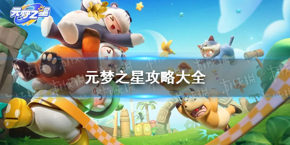 《元梦之星》攻略大全