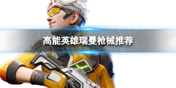 《高能英雄》瑞曼枪械推荐