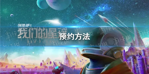 《创造吧我们的星球》预约方法