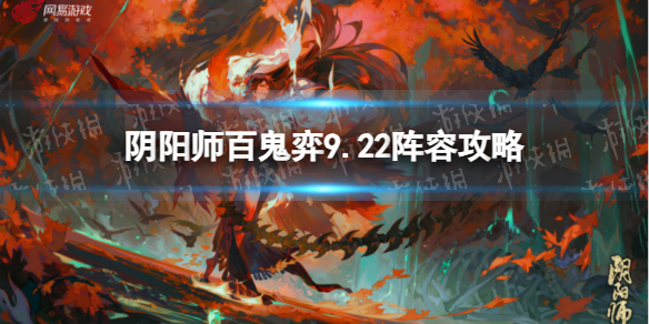 《阴阳师》百鬼弈9.22阵容攻略