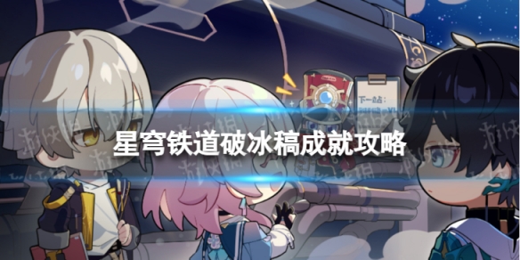 《崩坏星穹铁道》破冰稿怎么解锁 破冰稿成就攻略