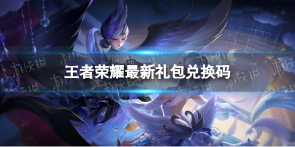 《王者荣耀》最新礼包兑换码2023