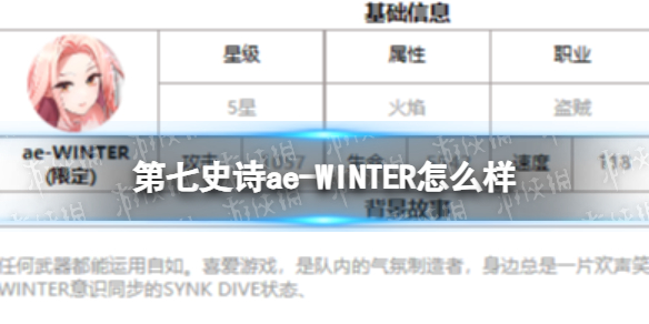 《第七史诗》ae-WINTER怎么样 三色英雄ae-WINTER介绍