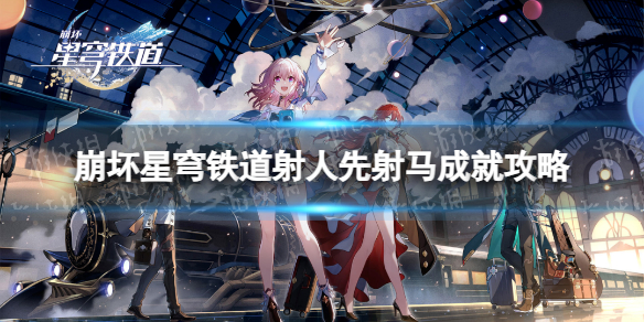 《崩坏星穹铁道》射人先射马成就攻略