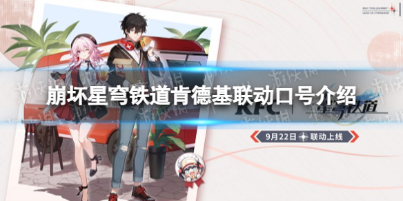 《崩坏星穹铁道》肯德基联动口号介绍