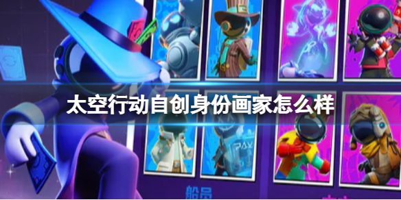 《太空行动》自创身份画家怎么样 画家介绍