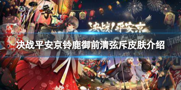 《决战平安京》铃鹿御前清弦斥皮肤介绍