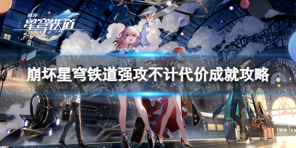 《崩坏星穹铁道》强攻不计代价成就攻略