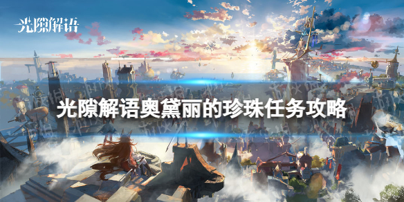 《光隙解语》奥黛丽的珍珠任务攻略