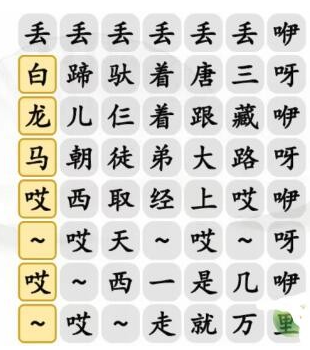 汉字找茬王搞笑白龙马 完成歌曲通关攻略_