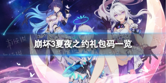 《崩坏3》夏夜之约兑换码 夏夜之约礼包码一览