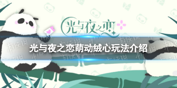 《光与夜之恋》萌动绒心玩法介绍