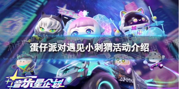 《蛋仔派对》遇见小刺猬活动介绍