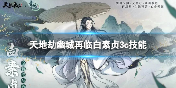《天地劫》白素贞3c技能怎么样 白素贞三内力绝学介绍