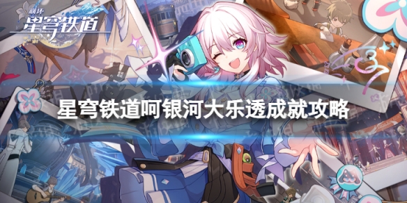 《崩坏星穹铁道》呵银河大乐透怎么解锁 呵银河大乐透成就攻略