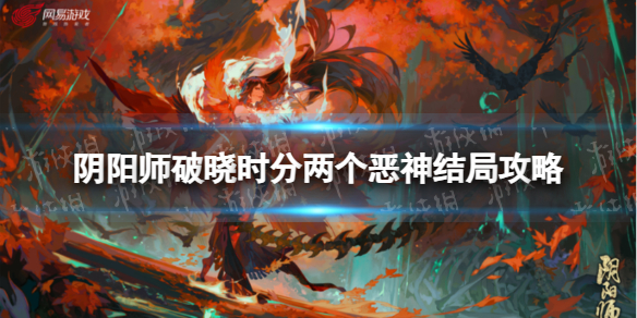 《阴阳师》破晓时分两个恶神结局攻略