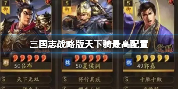 《三国志战略版》天下骑最高配置 吕布夏侯渊郭嘉
