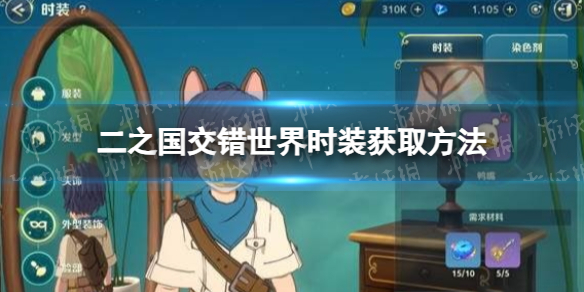 《二之国交错世界》时装获取方法
