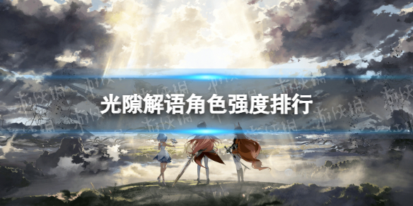 《光隙解语》角色强度排行 开服卡池选择节奏榜2023年9月