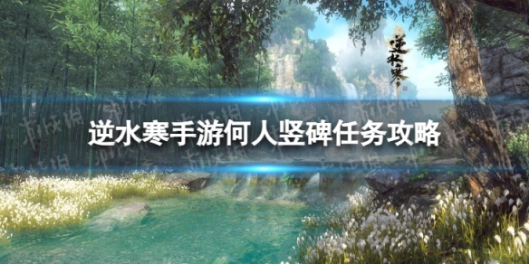 《逆水寒手游》何人竖碑怎么做 何人竖碑任务攻略