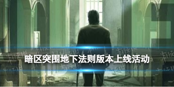 《暗区突围》地下法则版本上线活动 新版本福利一览