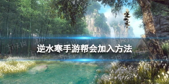《逆水寒手游》帮会怎么加入 帮会加入方法