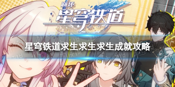《崩坏星穹铁道》求生求生求生怎么解锁 求生求生求生成就攻略