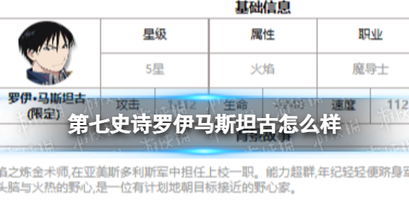 《第七史诗》罗伊马斯坦古怎么样 三色英雄罗伊马斯坦古介绍