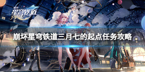 《崩坏星穹铁道》三月七的起点任务攻略