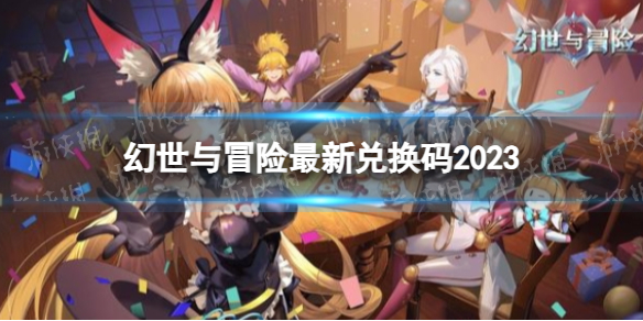 《幻世与冒险》最新兑换码2023