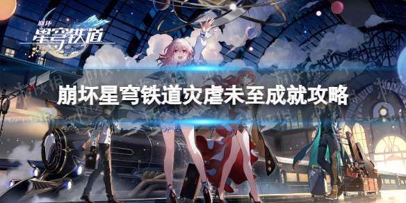 《崩坏星穹铁道》灾虐未至成就攻略