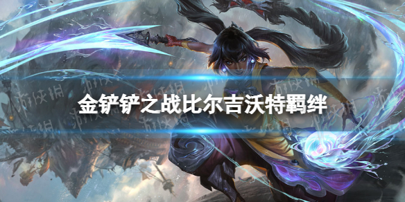 《金铲铲之战》s9.5比尔吉沃特羁绊效果 志在天际比尔吉沃特羁绊什么效果